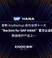 爱数AnyBackup成功通过SAP HANA官方认证