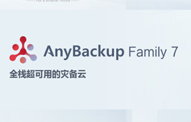 Anybackup全栈超可用灾备云