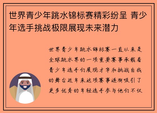 世界青少年跳水锦标赛精彩纷呈 青少年选手挑战极限展现未来潜力