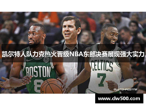 凯尔特人队力克热火晋级NBA东部决赛展现强大实力