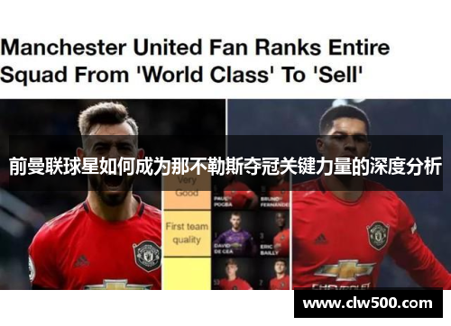 前曼联球星如何成为那不勒斯夺冠关键力量的深度分析