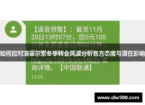 如何应对洛塞尔索冬季转会风波分析各方态度与潜在影响