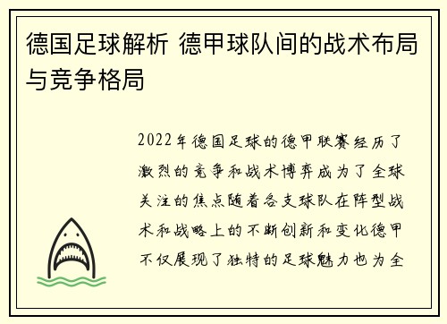 德国足球解析 德甲球队间的战术布局与竞争格局