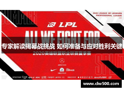 专家解读揭幕战挑战 如何准备与应对胜利关键