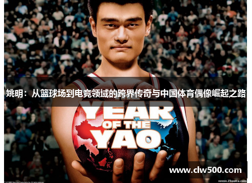姚明：从篮球场到电竞领域的跨界传奇与中国体育偶像崛起之路