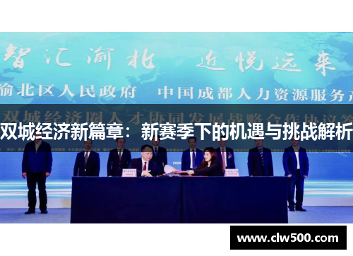 双城经济新篇章：新赛季下的机遇与挑战解析