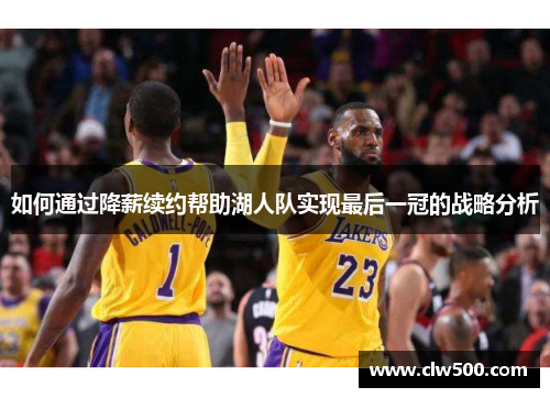 如何通过降薪续约帮助湖人队实现最后一冠的战略分析