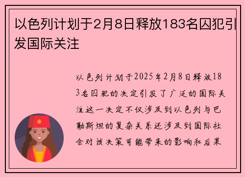 以色列计划于2月8日释放183名囚犯引发国际关注