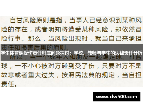 学生体育课受伤责任归属问题探讨：学校、教师与学生的法律责任分析
