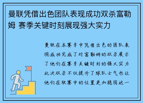 曼联凭借出色团队表现成功双杀富勒姆 赛季关键时刻展现强大实力