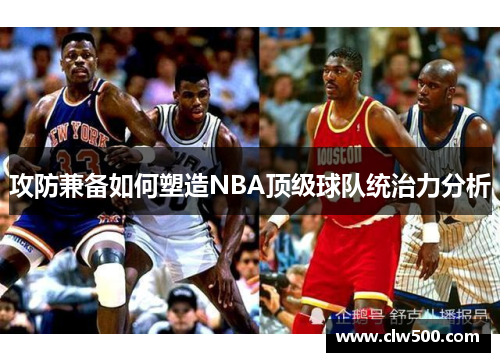 攻防兼备如何塑造NBA顶级球队统治力分析
