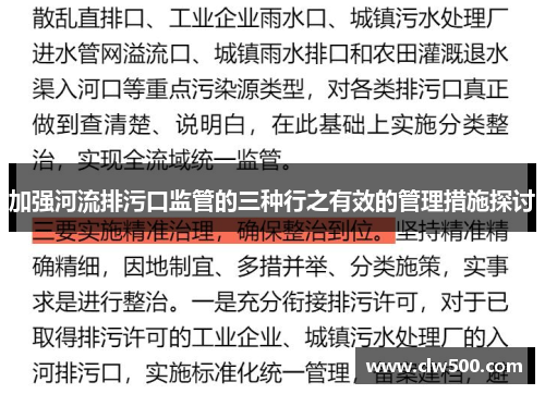 加强河流排污口监管的三种行之有效的管理措施探讨