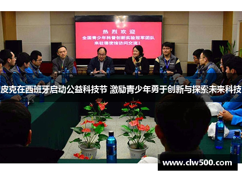 皮克在西班牙启动公益科技节 激励青少年勇于创新与探索未来科技