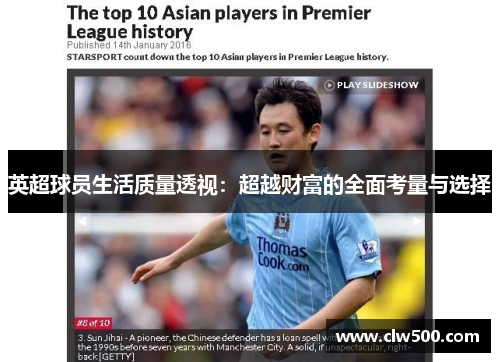 英超球员生活质量透视：超越财富的全面考量与选择