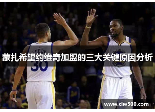 蒙扎希望约维奇加盟的三大关键原因分析