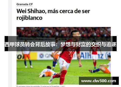 西甲球员转会背后故事：梦想与财富的交织与追逐