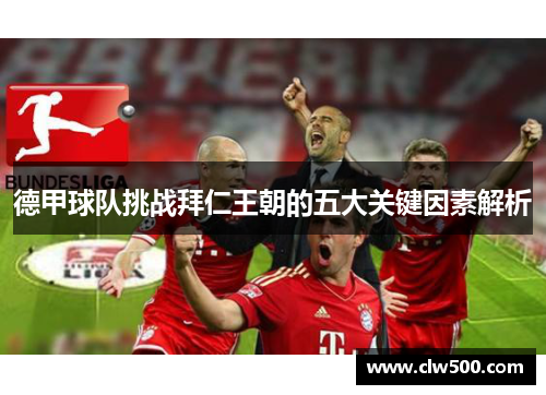 德甲球队挑战拜仁王朝的五大关键因素解析