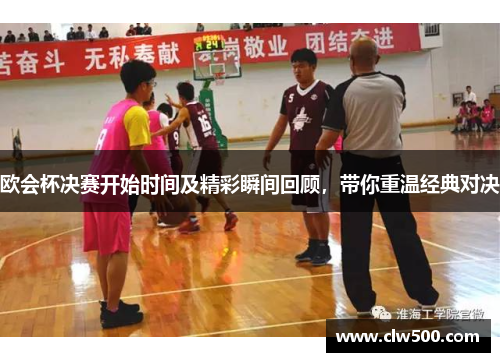 欧会杯决赛开始时间及精彩瞬间回顾，带你重温经典对决