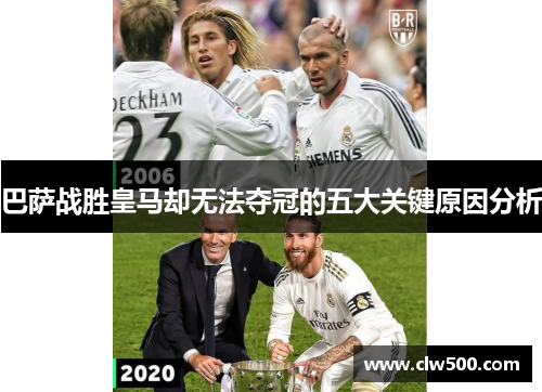 巴萨战胜皇马却无法夺冠的五大关键原因分析