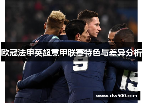 欧冠法甲英超意甲联赛特色与差异分析