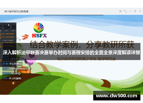 深入解析法甲联赛决赛举办时间与赛程安排的全面全景深度解读详报