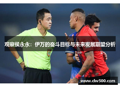 观察侯永永：伊万的奋斗目标与未来发展期望分析