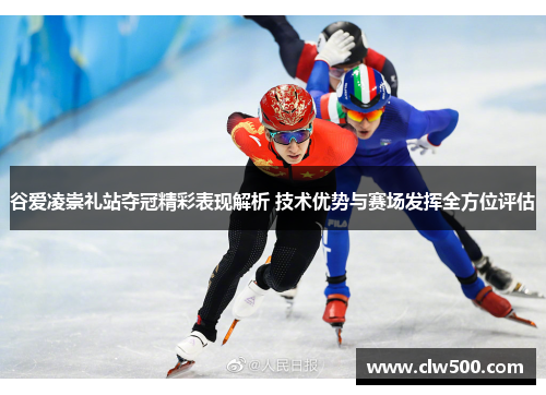 谷爱凌崇礼站夺冠精彩表现解析 技术优势与赛场发挥全方位评估