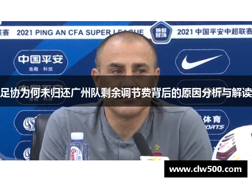足协为何未归还广州队剩余调节费背后的原因分析与解读