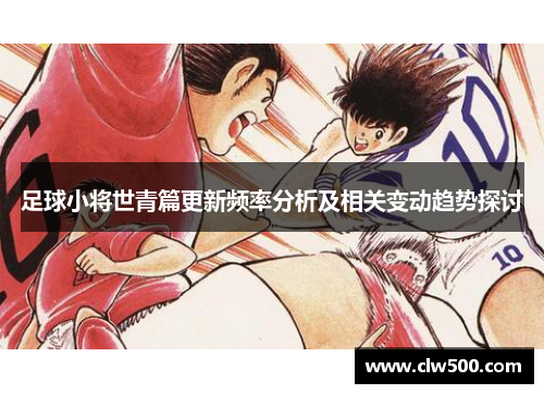 足球小将世青篇更新频率分析及相关变动趋势探讨