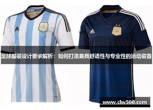 足球服装设计要求解析：如何打造兼具舒适性与专业性的运动装备