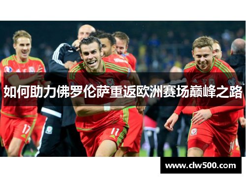 如何助力佛罗伦萨重返欧洲赛场巅峰之路