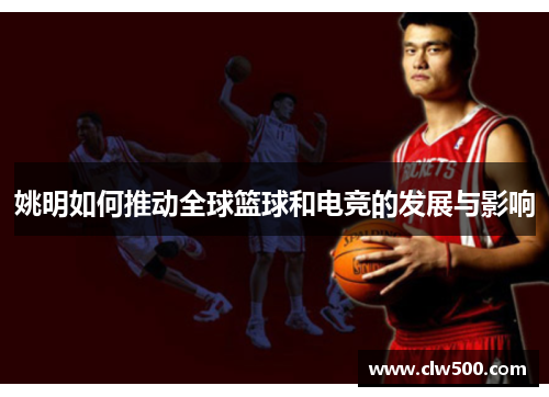 姚明如何推动全球篮球和电竞的发展与影响