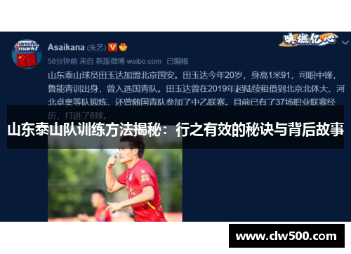 山东泰山队训练方法揭秘：行之有效的秘诀与背后故事